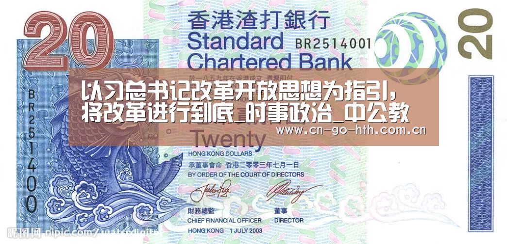 以习总书记改革开放思想为指引，将改革进行到底_时事政治_中公教育网|华体会体育(图3)