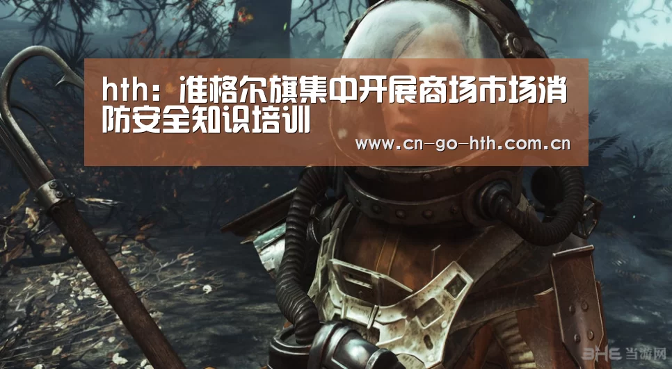 hth:准格尔旗集中开展商场市场消防安全知识培训(图2) 华体会体育