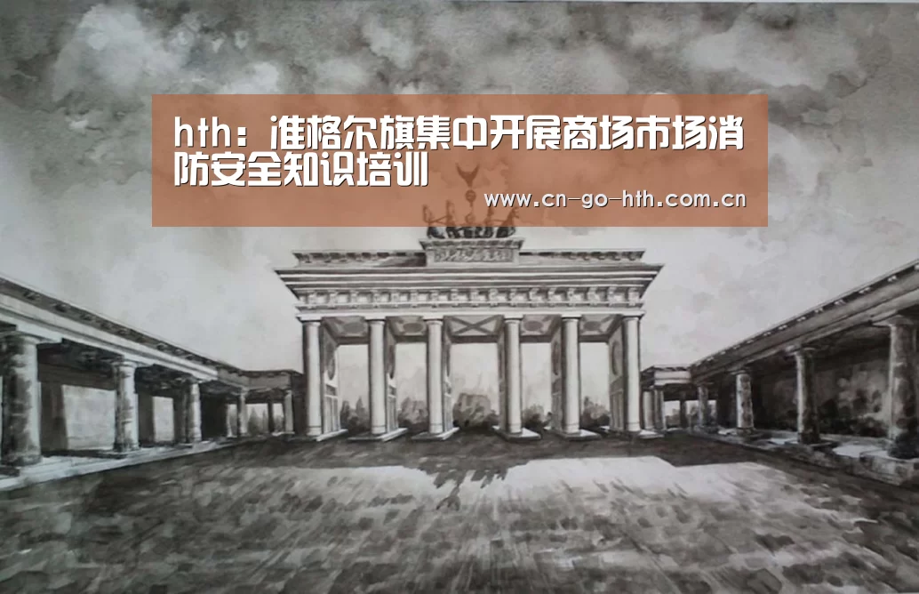 hth：准格尔旗集中开展商场市场消防安全
