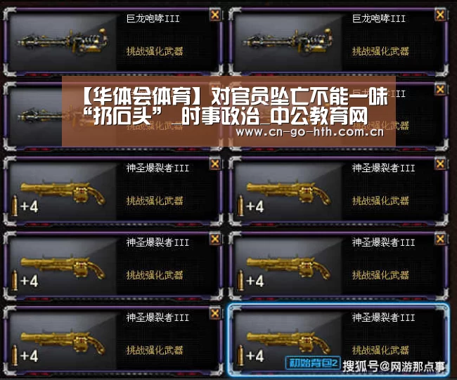 【华体会体育】对官员坠亡不能一味“扔石头
