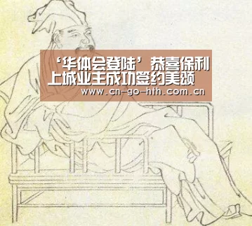 ‘华体会登陆’恭喜保利上城业主成功签约美颂雅庭装饰(图3)